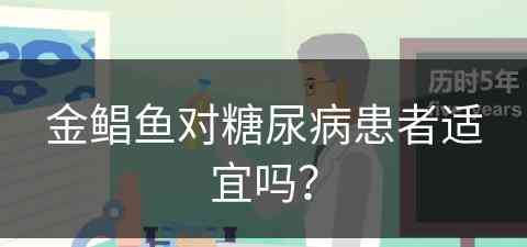 金鲳鱼对糖尿病患者适宜吗？